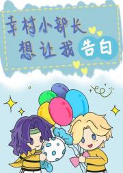 幸村小部长想让我告白