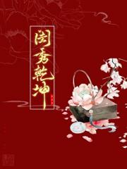 闺秀乾坤
