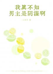 我真不知男主是阴湿啊