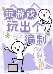 玩游戏玩出个编制