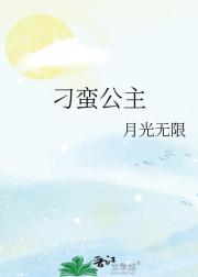 刁蛮公主