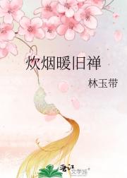 炊烟暖旧禅