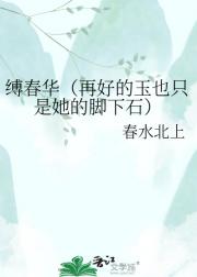 缚春华（再好的玉也只是她的脚下石）
