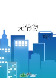 无情物