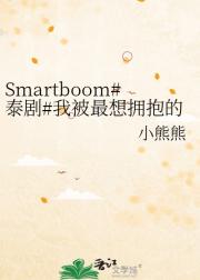 Smartboom#泰剧#我被最想拥抱的