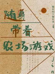 随身带着农场游戏
