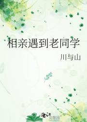 相亲遇到老同学