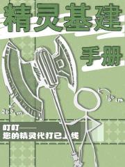 精灵基建手册
