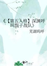 【第五人格】深渊呼叫混子战队