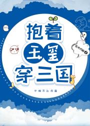 抱着玉玺穿三国