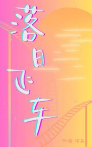 落日飞车