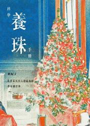 科学养珠手册