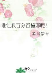 谁让我百分百撞邪呢！