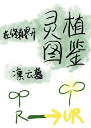 我靠种田称霸修真界