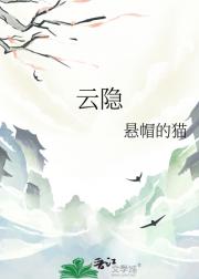 云隐