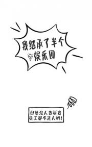 我继承了半个娱乐圈