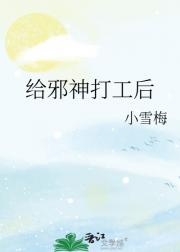 给邪神打工后