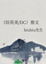 （综英美/DC）推文