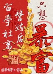 留学社畜替嫁后只想暴富