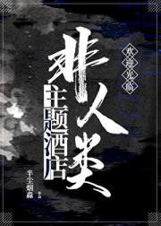 非人类主题酒店