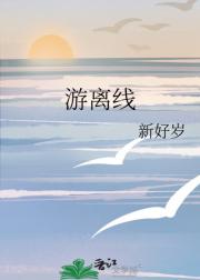 游离线