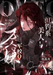 万人嫌军校o，但钓系美人！