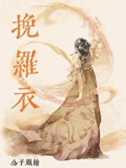 挽罗衣