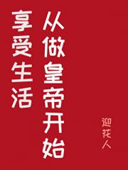 享受生活从做皇帝开始