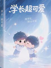 学长超可爱