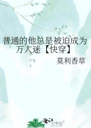 普通的他总是被迫成为万人迷【快穿】