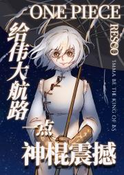 【海贼王】瞎说的设定成真了