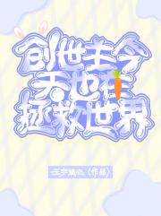 创世主今天也在拯救世界