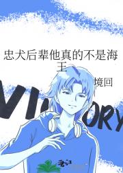 忠犬后辈他真的不是海王