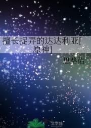 擅长捉弄的达达利亚[原神]