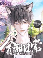 五常的校园合租日常