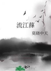 流江萚