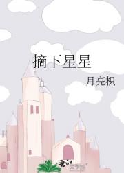 摘下星星