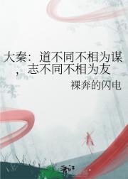 大秦：道不同不相为谋，志不同不相为友