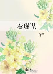 春瑾谋