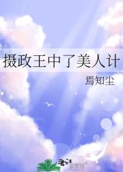摄政王中了美人计