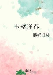 玉璧逢春