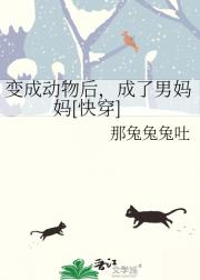 变成动物后，我被迫生崽[快穿]