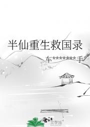 半仙重生救国录