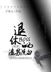 退休BOSS的渣男洗白（快穿）