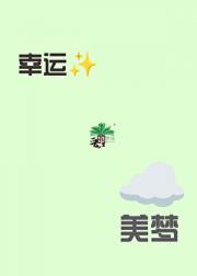 [理智与情感]幸运的美梦