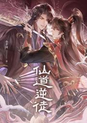 仙道逆徒