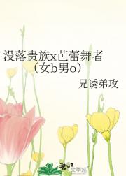 没落贵族x芭蕾舞者 （女b男o）