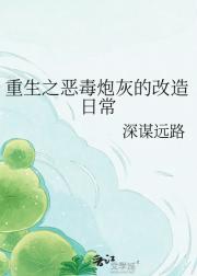 重生之恶毒炮灰的改造日常