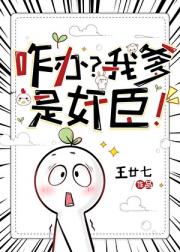 听说我爹是奸臣
