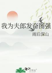 我为夫郎发奋图强
